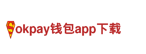 okpay钱包app下载-正规安全支付钱包安卓官网-货币支付业务